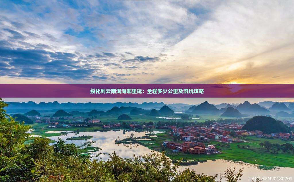 绥化到云南洱海哪里玩：全程多少公里及游玩攻略