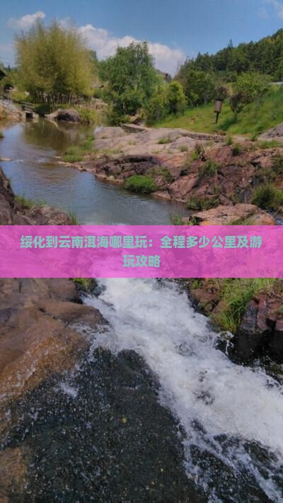 绥化到云南洱海哪里玩：全程多少公里及游玩攻略