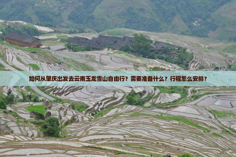 如何从肇庆出发去云南玉龙雪山自由行？需要准备什么？行程怎么安排？
