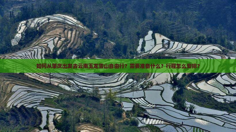 如何从肇庆出发去云南玉龙雪山自由行？需要准备什么？行程怎么安排？