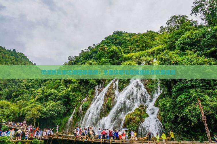 菏泽到云南古城团体旅游：全面攻略与最优路线及机票信息