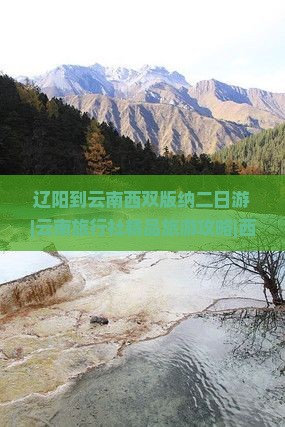 辽阳到云南西双版纳二日游|云南旅行社精品旅游攻略|西双版纳云南旅游跟团旅行推荐