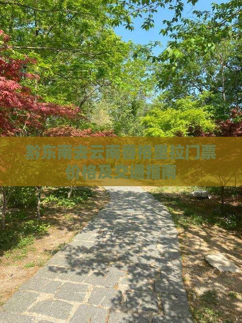 黔东南去云南香格里拉门票价格及交通指南