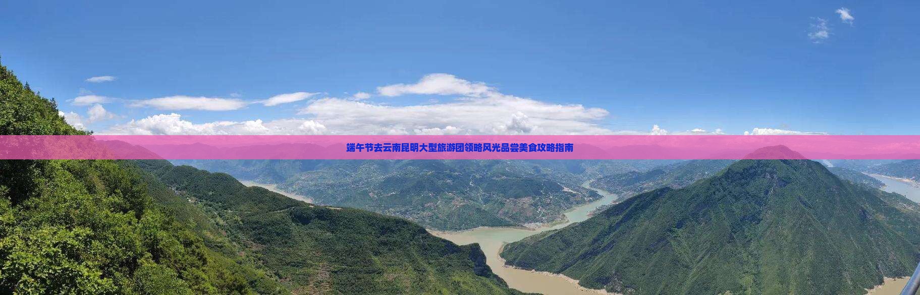 端午节去云南昆明大型旅游团领略风光品尝美食攻略指南