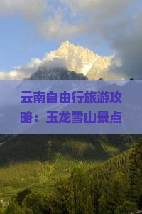 云南自由行旅游攻略：玉龙雪山景点推荐与丽江行程规划 | 第一国际旅行社