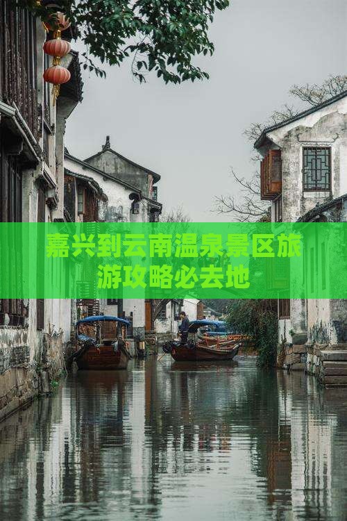 嘉兴到云南温泉景区旅游攻略必去地