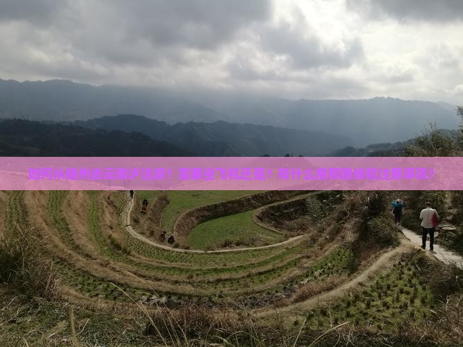 如何从梧州去云南泸沽湖？需要坐飞机还是？有什么推荐路线和注意事项？