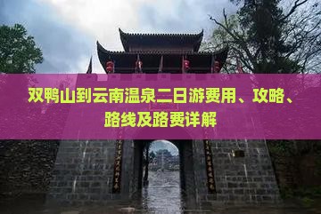 双鸭山到云南温泉二日游费用、攻略、路线及路费详解