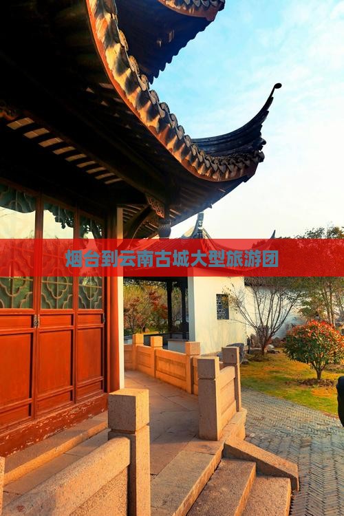 烟台到云南古城大型旅游团