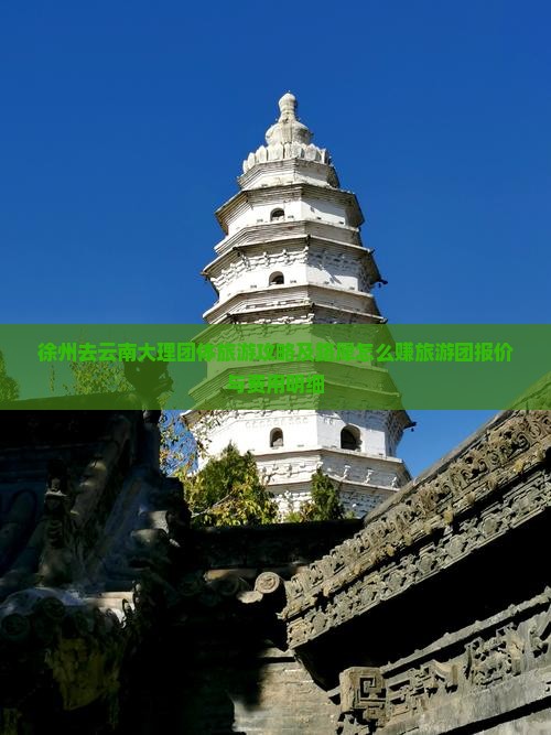 徐州去云南大理团体旅游攻略及路犀怎么赚旅游团报价与费用明细