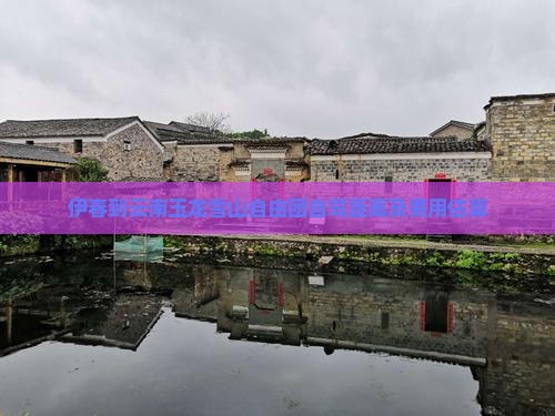 伊春到云南玉龙雪山自由团自驾距离及费用估算