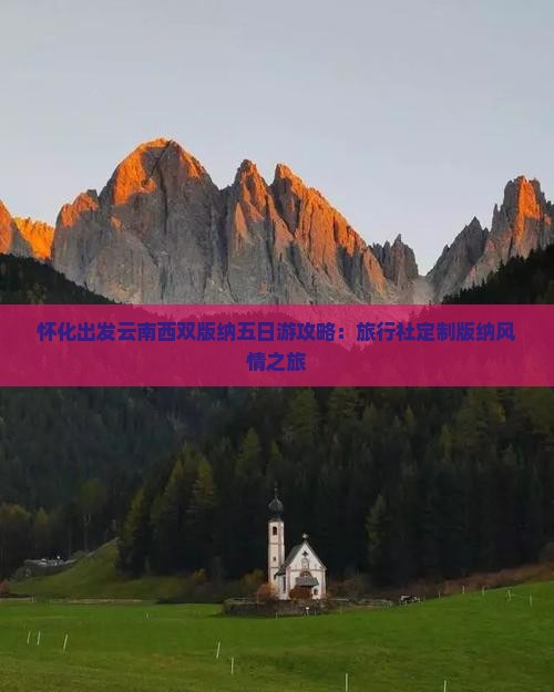 怀化出发云南西双版纳五日游攻略：旅行社定制版纳风情之旅