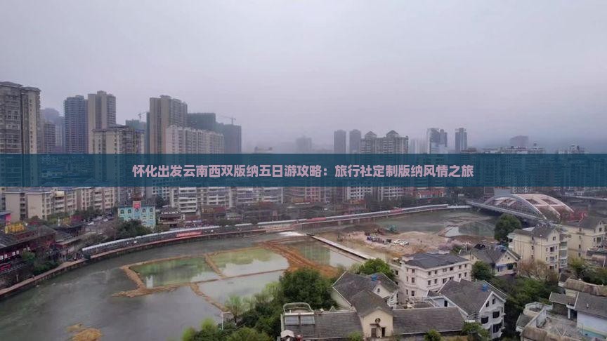 怀化出发云南西双版纳五日游攻略：旅行社定制版纳风情之旅