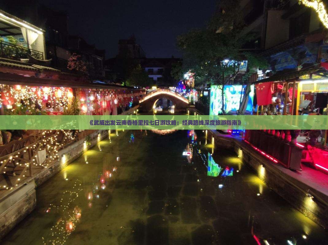 《武威出发云南香格里拉七日游攻略：经典路线深度旅游指南》