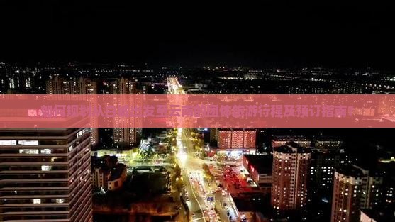 如何规划从白城出发至云南的团体旅游行程及预订指南？