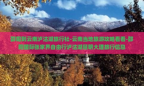 邵阳到云南泸沽湖旅行社-云南当地旅游攻略看看-邵阳国际张家界自由行泸沽湖昆明大理旅行信息