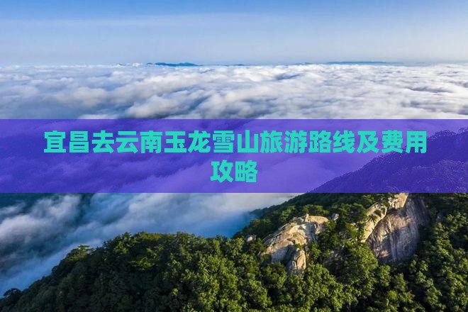 宜昌去云南玉龙雪山旅游路线及费用攻略