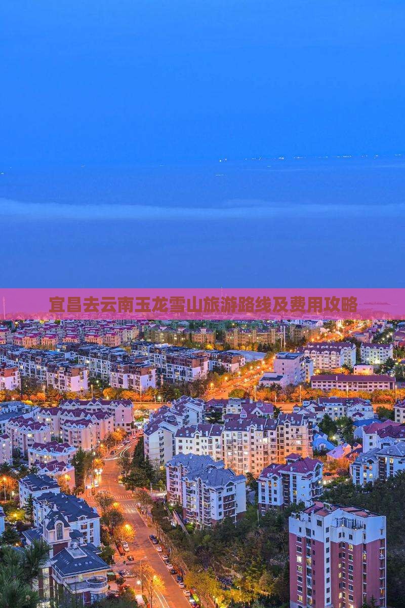 宜昌去云南玉龙雪山旅游路线及费用攻略