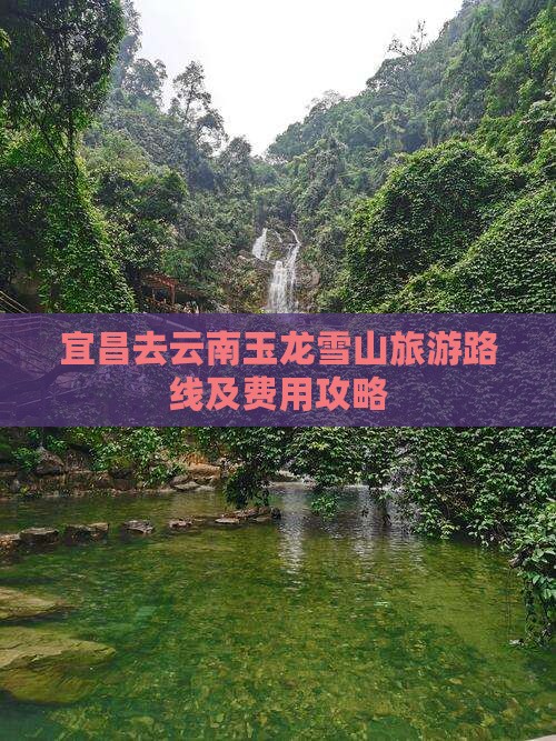 宜昌去云南玉龙雪山旅游路线及费用攻略