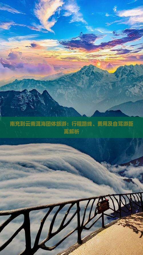 南充到云南洱海团体旅游：行程路线、费用及自驾游距离解析