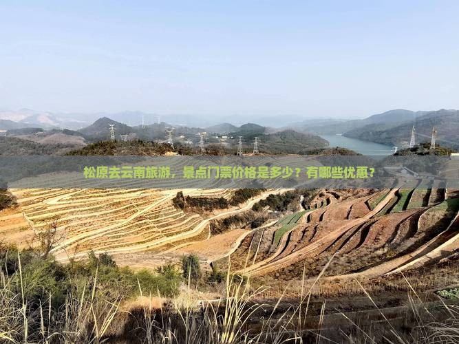 松原去云南旅游，景点门票价格是多少？有哪些优惠？