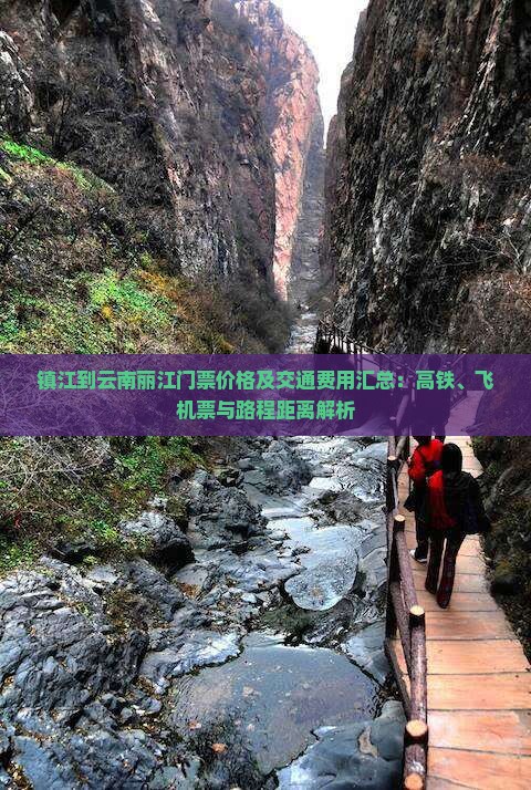 镇江到云南丽江门票价格及交通费用汇总：高铁、飞机票与路程距离解析