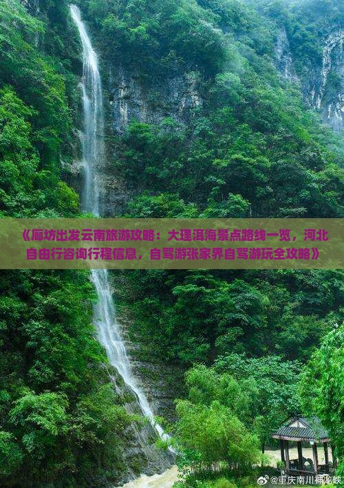 《廊坊出发云南旅游攻略：大理洱海景点路线一览，河北自由行咨询行程信息，自驾游张家界自驾游玩全攻略》
