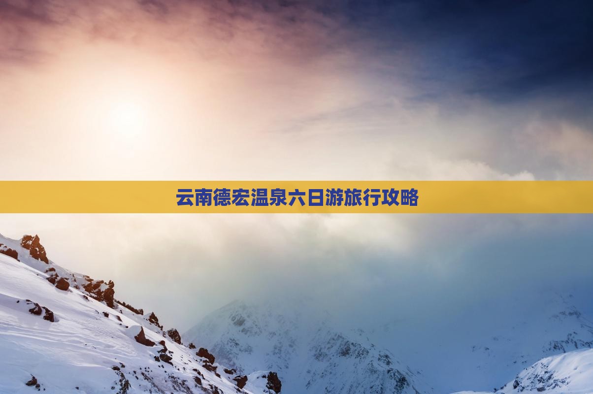 云南德宏温泉六日游旅行攻略
