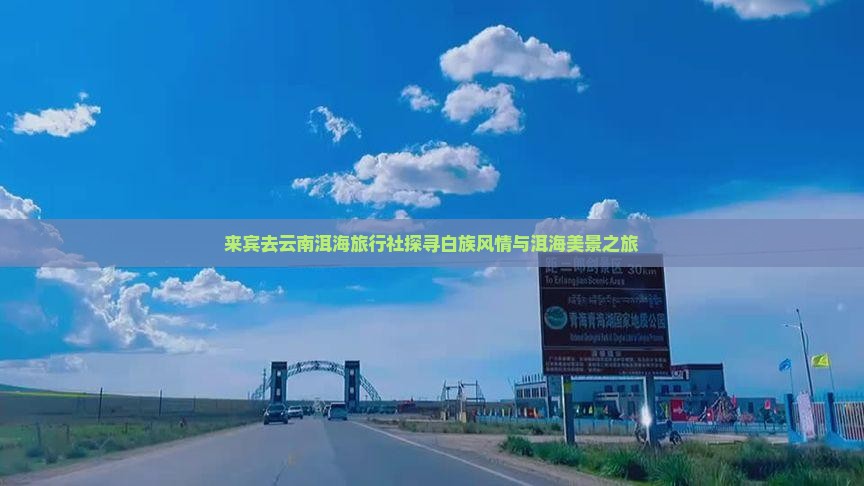 来宾去云南洱海旅行社探寻白族风情与洱海美景之旅