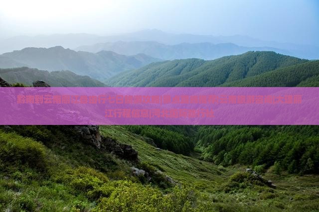 黔南到云南丽江自由行七日旅游攻略|景点路线推荐|云南旅游咨询|大理丽江行程信息|河北国际旅行社