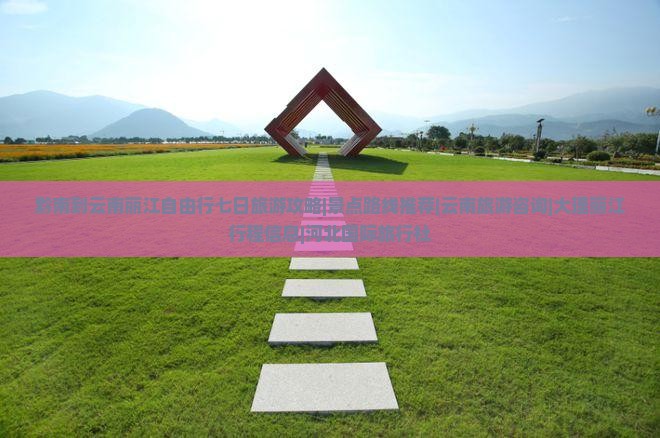 黔南到云南丽江自由行七日旅游攻略|景点路线推荐|云南旅游咨询|大理丽江行程信息|河北国际旅行社
