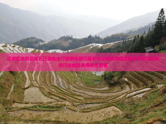 迁安出发到云南五日游自由行旅游线路行程安排云南旅游信息张家界丽江国际旅行社线路费用景点看看