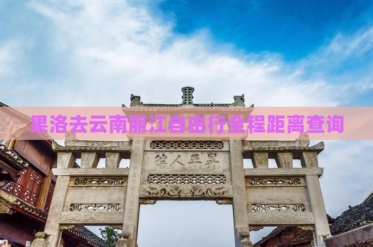 果洛去云南丽江自由行全程距离查询