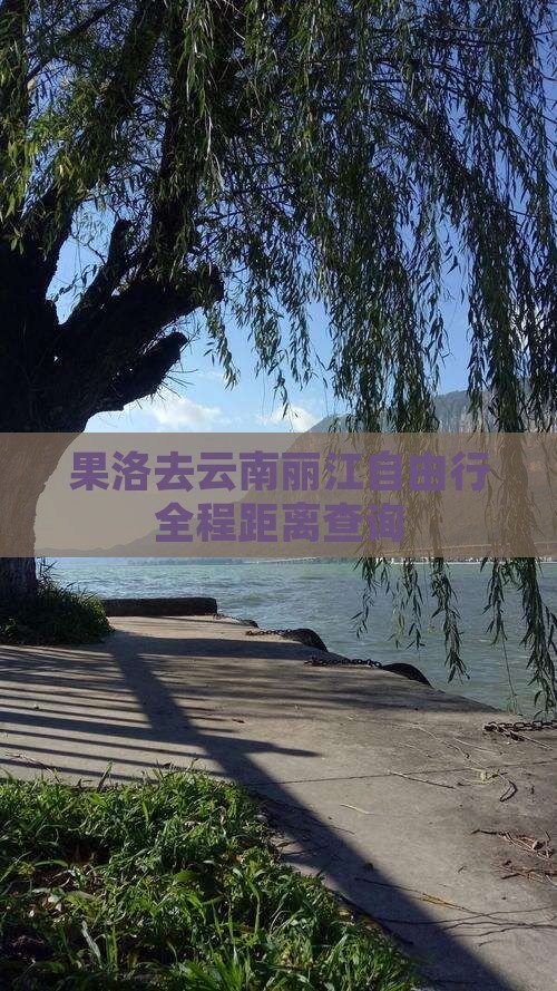 果洛去云南丽江自由行全程距离查询