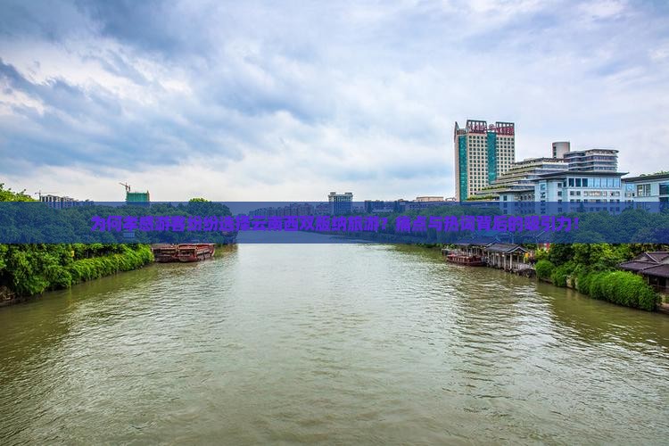为何孝感游客纷纷选择云南西双版纳旅游？痛点与热词背后的吸引力！