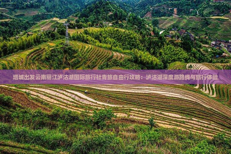 塔城出发云南丽江泸沽湖国际旅行社青旅自由行攻略：泸沽湖深度游路线与旅行体验