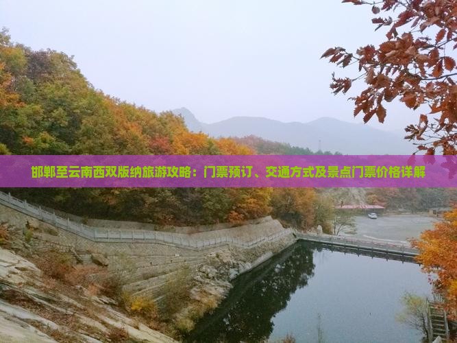 邯郸至云南西双版纳旅游攻略：门票预订、交通方式及景点门票价格详解