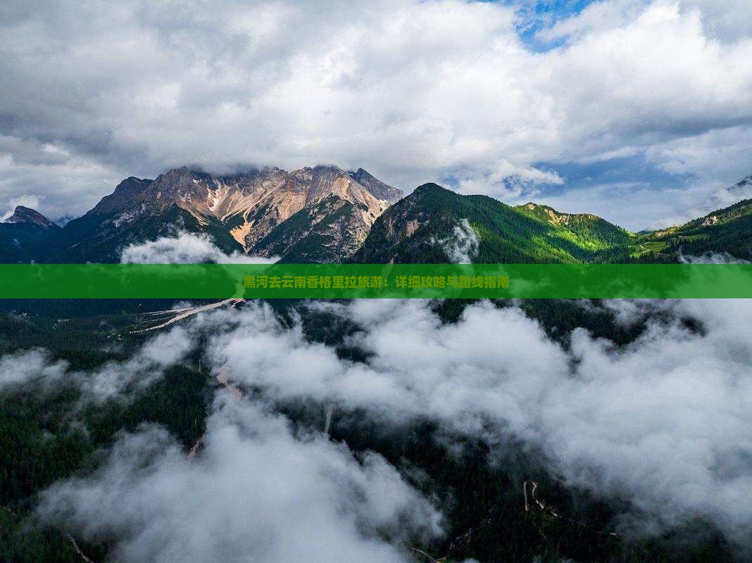 黑河去云南香格里拉旅游：详细攻略与路线指南