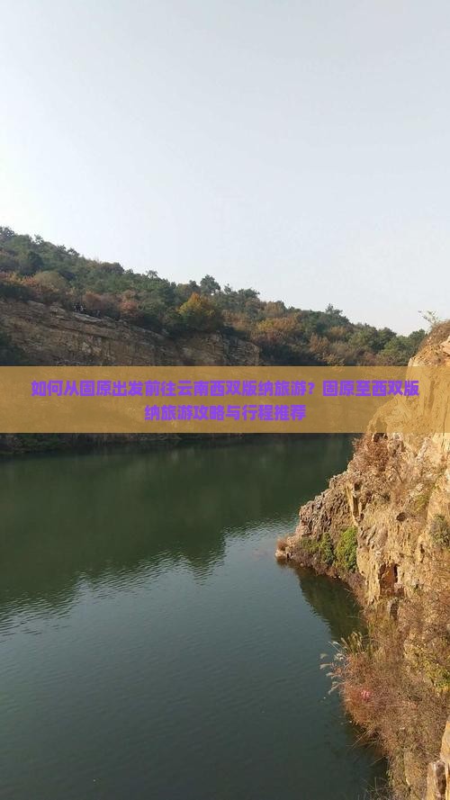 如何从固原出发前往云南西双版纳旅游？固原至西双版纳旅游攻略与行程推荐