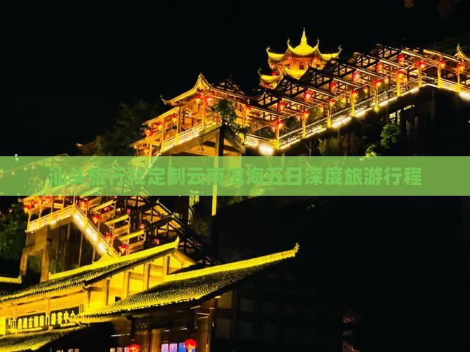 汕头旅行社定制云南洱海五日深度旅游行程