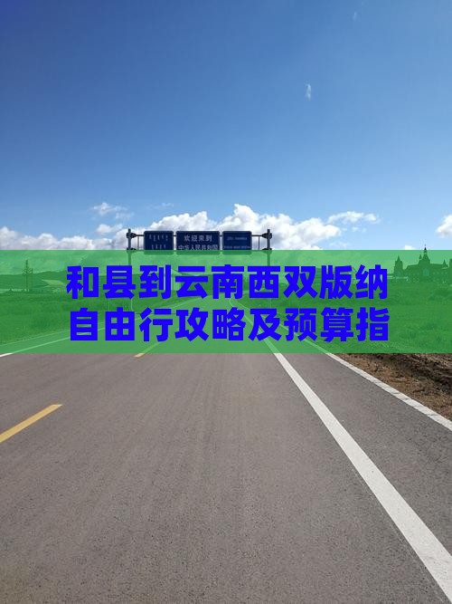 和县到云南西双版纳自由行攻略及预算指南
