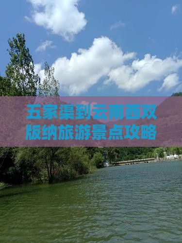 五家渠到云南西双版纳旅游景点攻略西双推荐