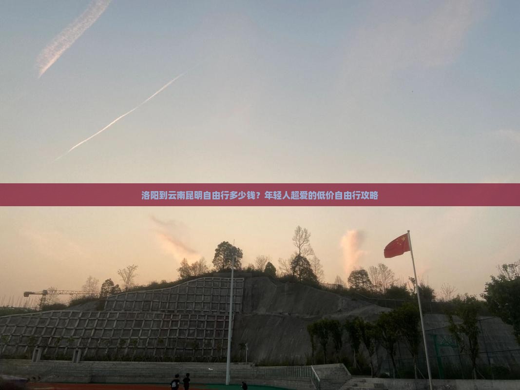 洛阳到云南昆明自由行多少钱？年轻人超爱的低价自由行攻略