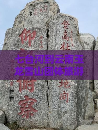七台河到云南玉龙雪山团体旅游多少公里