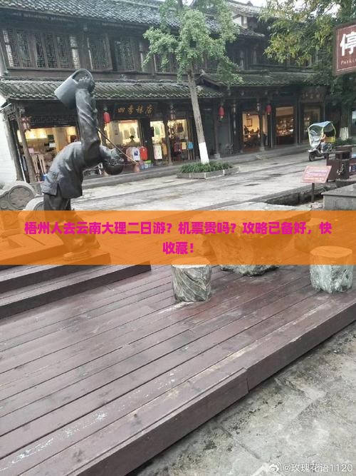 梧州人去云南大理二日游？机票贵吗？攻略已备好，快收藏！