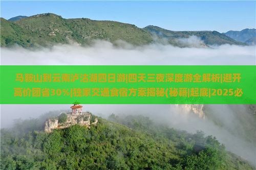 马鞍山到云南泸沽湖四日游