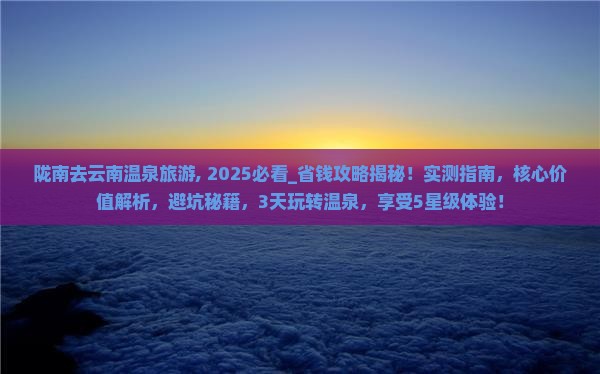 陇南去云南温泉旅游