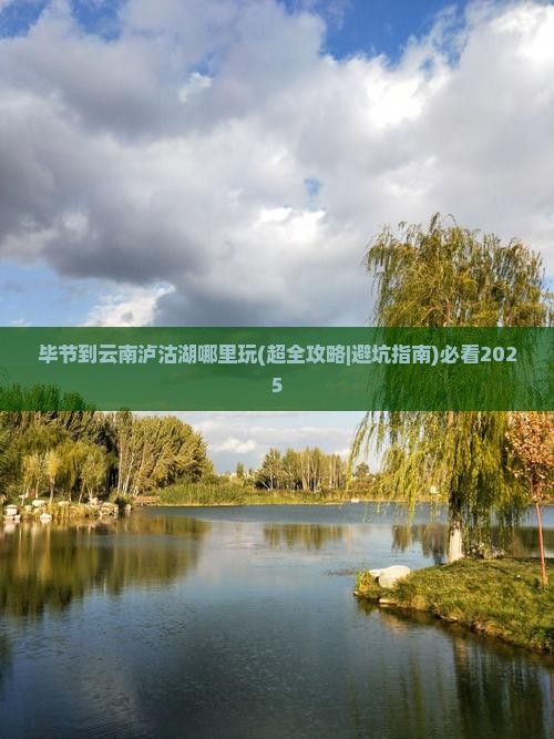 毕节到云南泸沽湖哪里玩