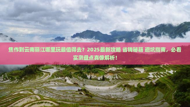 焦作到云南丽江哪里玩