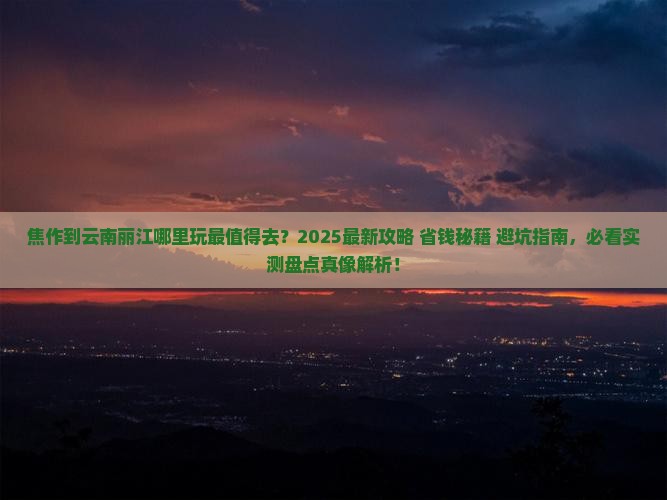 焦作到云南丽江哪里玩
